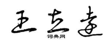 曾慶福王立遠草書個性簽名怎么寫