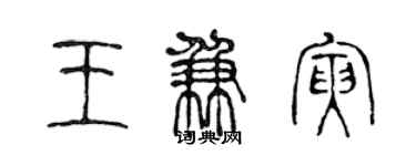 陳聲遠王兼寅篆書個性簽名怎么寫