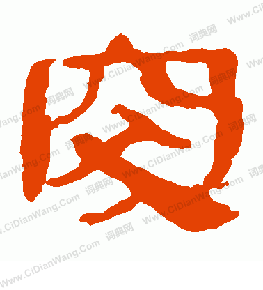 馬王堆帛書寫的突