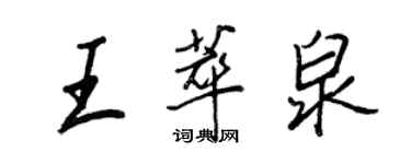 王正良王萃泉行書個性簽名怎么寫