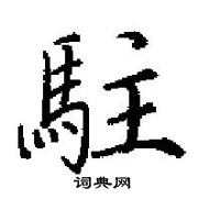 田英章寫的硬筆楷書駐