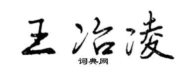 曾慶福王冶凌行書個性簽名怎么寫