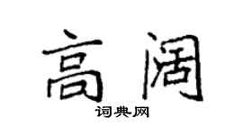 袁強高闊楷書個性簽名怎么寫