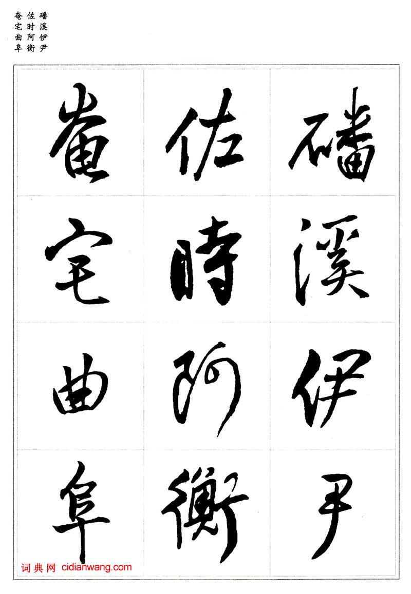 王鐸行書集字《千字文》