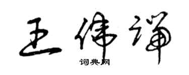 曾慶福王偉端草書個性簽名怎么寫