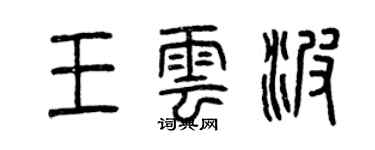 曾慶福王雲波篆書個性簽名怎么寫