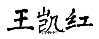 翁闓運王凱紅楷書個性簽名怎么寫