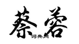 胡問遂蔡蓉行書個性簽名怎么寫