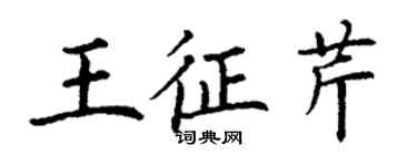 丁謙王征芹楷書個性簽名怎么寫
