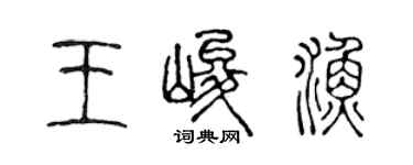 陳聲遠王峻漁篆書個性簽名怎么寫