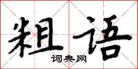 周炳元粗語楷書怎么寫