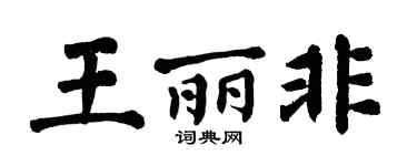翁闓運王麗非楷書個性簽名怎么寫