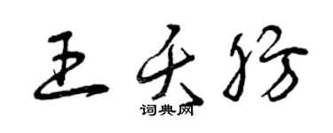 曾慶福王夭肪草書個性簽名怎么寫