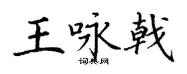 丁謙王詠戟楷書個性簽名怎么寫