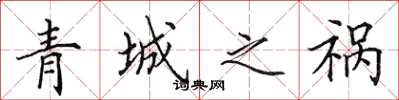 田英章青城之禍楷書怎么寫