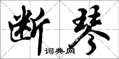 胡問遂斷琴行書怎么寫