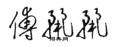 駱恆光傅麗麗草書個性簽名怎么寫
