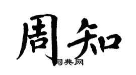 翁闓運周知楷書個性簽名怎么寫