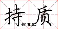 荊霄鵬持質楷書怎么寫