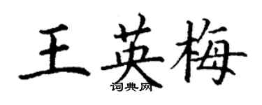 丁謙王英梅楷書個性簽名怎么寫