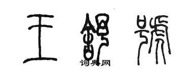 陳墨王舒號篆書個性簽名怎么寫