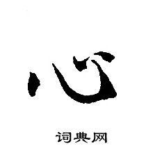 轉輪聖王經寫的心