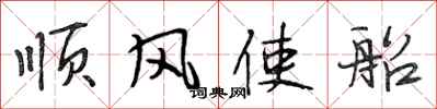 段相林順風使船行書怎么寫