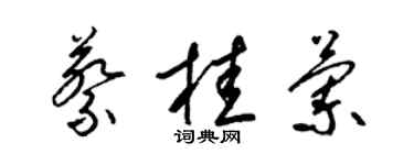 梁錦英蔡桂蘭草書個性簽名怎么寫