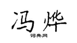 袁強馮燁楷書個性簽名怎么寫