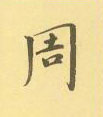 周永寫的硬筆隸書周
