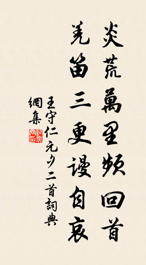 王守仁炎荒萬里頻回首,羌笛三更謾自哀書法作品欣賞