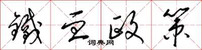 梁錦英鐵血政策草書怎么寫