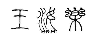 陳聲遠王汝樂篆書個性簽名怎么寫