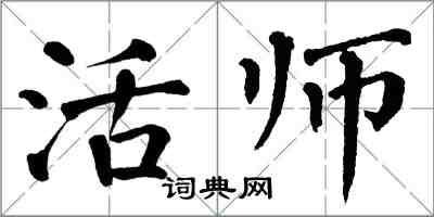 翁闓運活師楷書怎么寫