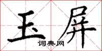 丁謙玉屏楷書怎么寫