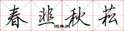 田英章春韭秋菘行書怎么寫