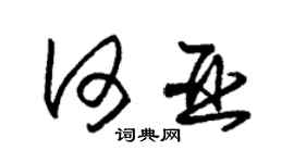 朱錫榮何亞草書個性簽名怎么寫