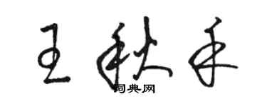駱恆光王秋禾草書個性簽名怎么寫