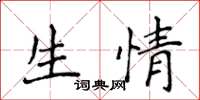 侯登峰生情楷書怎么寫