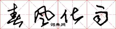 朱錫榮春風化雨草書怎么寫