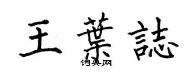 何伯昌王葉志楷書個性簽名怎么寫