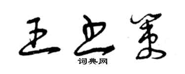 曾慶福王書策草書個性簽名怎么寫