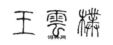 陳聲遠王雲朴篆書個性簽名怎么寫