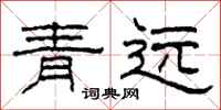 柯春海青遠隸書怎么寫