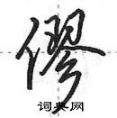 田英章寫的硬筆行書僇