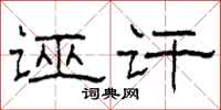 柯春海誣訐隸書怎么寫