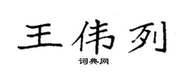 袁強王偉列楷書個性簽名怎么寫