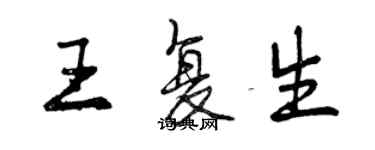 曾慶福王復生行書個性簽名怎么寫