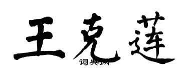 翁闓運王克蓮楷書個性簽名怎么寫