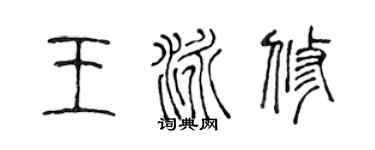 陳聲遠王泳修篆書個性簽名怎么寫